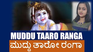 ಮುದ್ದು ತಾರೋ ರಂಗ I Muddu Tharo Ranga l Devotional I Purandaradasa I Krishna I Kanhaya I Janmastami