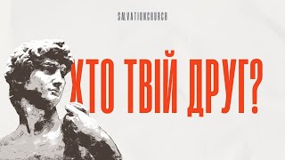 Хто твій друг? Проповiдь - Якiв Вiнiчук