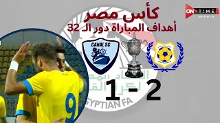 أهداف مباراة |  الإسماعيلي -  القناة | 2 - 1 | كأس مصر دور الـ 32