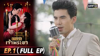 เพลงรักเจ้าพระยา | EP.1 (FULL EP) | 14 ก.ย. 63 | one31