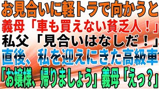 【スカッとする話】お見合いに軽トラで向かうと、義母「車も買えない貧乏人！」私父「見合いはなしだ！」直後、私を迎えにきた高級車「お嬢様、帰りましょう」義母「えっ？」