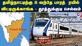 தமிழ்நாட்டிற்கு 8 வந்தே பாரத்  ரயில் விட்டிருக்காங்க - தூத்துக்குடி செல்வம் | SATHIYAM SAATHIYAME