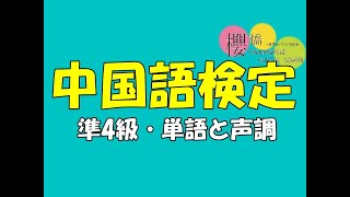 中国語検定練習動画【準4級】単語と声調編