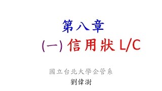 信用狀 LC Letter of Credit  by NTPU  劉偉澍老師