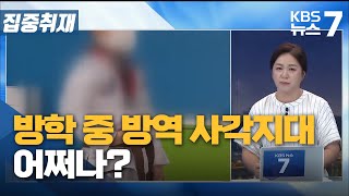 [집중취재] 방학 중 방역 사각지대 어쩌나? / KBS 뉴스7 대전 세종 충남 - 7월 20일(화)