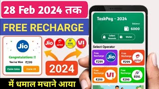 Jio,Airtel,Voda Free Mobile Recharge ₹299 Ka Free Recharge  Free recharge kaise kare 2023