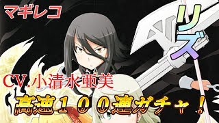 【マギレコ】時を超えて鳴らす鐘   高速100連ガチャ！ 【リズ】