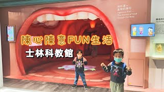 陳心陳意FUN生活/國立台灣科學教育館/科教館