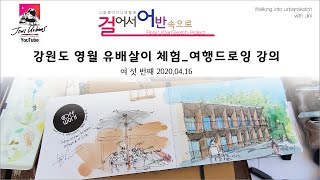 Walking into urbansketchwith Jini _ 걸어서 어반속으로 여 섯 번째 _ 영월 동강 유배살이 여행드로잉 강의