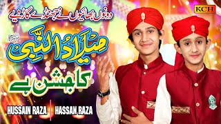 New Rabi-Ul-Awal Naat 2020 - Milad ul Nabi ﷺ ka Jashn Hai - Hassan Raza Qadri & Hussain Raza