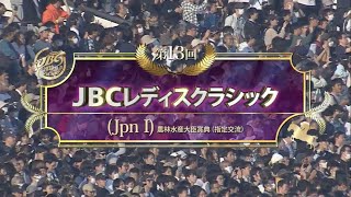 第１３回 ＪＢＣレディスクラシック(JpnＩ)３上牝馬選定馬重賞