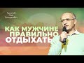 Как мужчине правильно отдыхать и избавляться от вредных привычек? (Торсунов О. Г.)