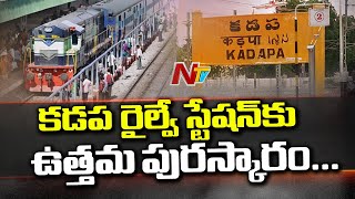 Kadapa Railway Station Gets ISO Certification for Best Environmental Practices | Ntv