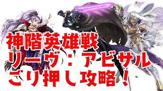 FEH 神階リーヴ　アビサルごり押し攻略！