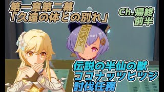 【原神】魔神任務 第一章第二幕「久遠の体との別れ」Ch.帰終 前半【ストーリー動画】【Genshin impact】