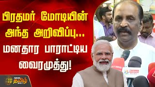 பிரதமர் மோடியின் அந்த அறிவிப்பு... மனதார பாராட்டிய வைரமுத்து! | Vairamuthu | Thiruvalluvar