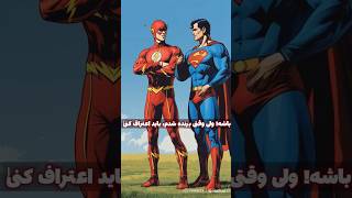 سوپرمن سریع تره یا فِلَش ؟ #سوپرمن #فلش #دیسی #ابر_قهرمان #مارول #superman #flash