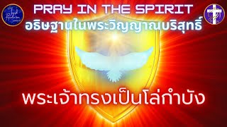 พระเจ้าทรงเป็นโล่กำบัง | อธิษฐานในพระวิญญาณ | Pray in the Spirit |