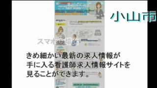 小山市・正准看護師求人募集～託児所あり・自動車通勤可など非公開から探す