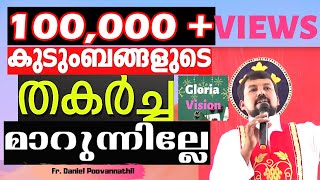 കുടുംബങ്ങളുടെ തകർച്ച മാറുന്നില്ലേ?|Will the breakdown of families not change?|Fr Daniel Poovannathil