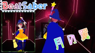 【BeatSaber】月の翼 ～Magical Halloween 5～