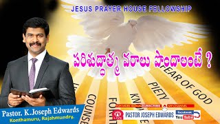 పరిశుద్ధాత్మ వరాలు పొందాలంటే ? | Telugu Christian Messages | Pastor Joseph Edwards |