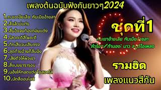 รวมฮิต เพลงเกี่ยวกับการสี่ ชุดที่ 1 (เลือกฟังเพลงได้ใต้คลิป)「Official MV]ทำนอง : นาว สตูดิโอเพลง