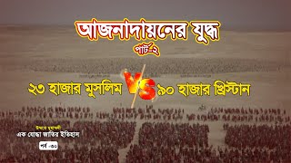 আজনাদায়নের যুদ্ধ (পর্ব-২) | উম্মতে মুহাম্মদী: এক যোদ্ধা জাতির ইতিহাস: পর্ব-৩০