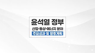 [정부 출범 2.5주년] 산업·통상·에너지 주요성과 및 향후 계획을 말씀드립니다.