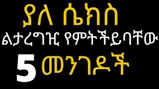 ሴቶች  ልትጠነቀቁ ይገባል  ልታረግዢ የምትችይባቸው 5 መንገዶች | 5 amazing facts of your brain