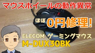 マウスホイールの動作異常【ほぼ0円修理】ゲーミングマウスが故障したので修理します 【SPN#058】