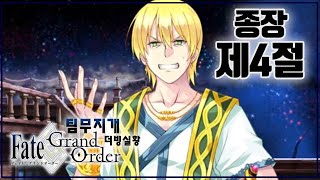 페이트/그랜드 오더 FGO 더빙 실황 - 관위시간신전 솔로몬 종국특이점 종장 -  4절  -