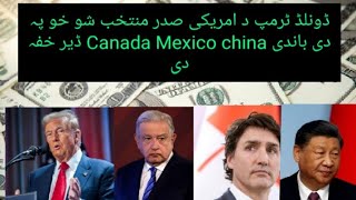 ڈونلڈ ٹرمپ د امریکی صدر جوڑ شو خو پہ دی Mexico Canada china ڈیرہ خفہ دہ