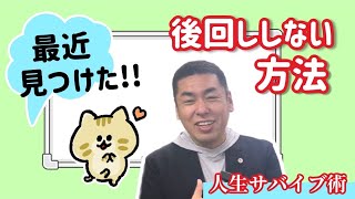 【人生サバイブ術】最近みつけた後回ししない方法