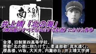 井上靖「北の海」■練習量がすべてを決定する柔道にかけた青春～金澤、旧制第四高等学校、寮歌「北の都に秋たけて」、柔道部部歌「流水遠く」、櫻畠楼、Ｗ坂、大天井、内灘砂丘、井上靖文学碑