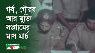 গর্ব, গৌরব আর মুক্তি সংগ্রামের মাস মার্চ- পর্ব ১৪