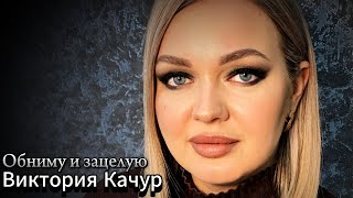 Виктория Качур Обниму и зацелую