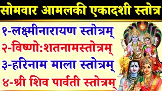 सोमवार आमलकी एकादशी|लक्ष्मीनारायण स्तोत्र|विष्णो:शतनामस्तोत्र|हरिनाम माला स्तोत्र|शिवपार्वती स्तोत्र