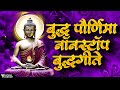 buddha purnima 28 nonstop songs मन प्रसन्न करणारी सकाळची नॉनस्टॉप बुद्धगीते buddha purnima songs