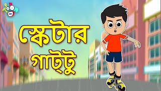 স্কেটার গাট্টু | Skater Gattu | Gattu's Skating | বাংলা গল্প | বাচ্চাদের জন্য নৈতিক গল্প | PunToon