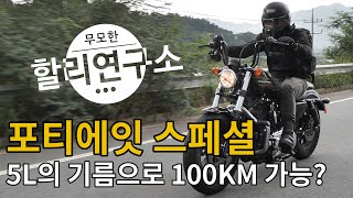 포티에잇 스페셜 단 5L의 기름으로 100km 주행 가능할까? ㅣ 무모한 할리연구소 ㅣ 할리데이비슨 l harley davidson