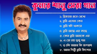 Kumar Sanu Bengali Romantic Hits II  Adhunik Bangla Gaan II কুমার শানু সেরা বাংলা