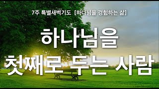 [ 7주 특별새벽기도 ] 하나님을 첫째로 두는 사람 I 안진성목사