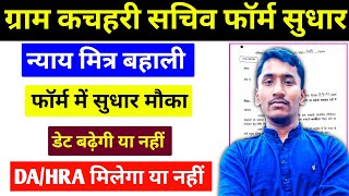 बिहार ग्राम कचहरी सचिव फॉर्म सुधार मौका 🤔 l Bihar Gram Kachhari Nyay Mitra New Recruitment 2025