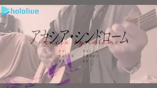 【ホロライブ】紫咲シオン/アカシア・シンドロームをギターで弾いてみた