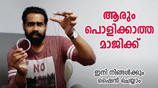 Best magic trick ever with Ring | ആർക്കും കണ്ടുപിടിക്കാൻ പറ്റില്ല | Magic Trick tutorial Malayalam