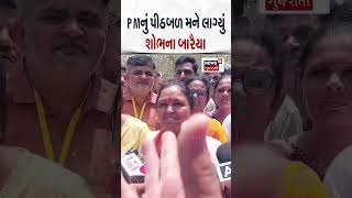 Lok Sabha Election Results 2024 | PMનું પીઠબળ મને લાગ્યુંઃ  શોભના બારૈયા | News18 Gujarati | N18ER