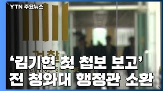 검찰, '김기현 첫 첩보 보고' 전 청와대 행정관 소환 / YTN