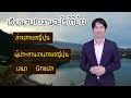 แนะนำสาขาวิชาภาษาญี่ปุ่นธุรกิจ eau