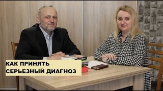 Страшный диагноз. Как принять и жить дальше